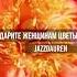 Nick Size даритеженщинамцветы Jazzdauren музыка Remix ремикс снг россия Nicksize продюсер