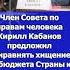 Член Совета по правам человека Кирилл Кабанов предложил