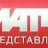Заставка Матч ТВ Представляет 2018