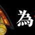 公子時評 世卫组织又撒谎 避讳习近平姓氏Xi 中国专制文化贻害国际社会 夜观星象 大凶之兆 中共政权要亡 央媒紧急删帖 荧惑守心