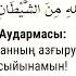 Шайтанның арбауынан қалай құтыламыз