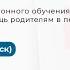 Организация дистанционного обучения Психологическая помощь родителям в период социальной изоляции