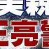 拜登拉美後院傾中 烏拉圭有意與陸簽屬自貿協定 郭正亮警台灣外交部要注意 這國家 新聞大白話精選