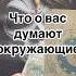 Что о вас думают окружающие оракулВойнича