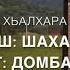ДОШ Хьалхара дакъа Дешнаш Шахабов СС ДIайоьшург Домбаев Хьусейн