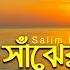 Sajher Bela স ঝ র ব ল Nure Mannan Bangla Baul Song 2018 Sangeeta