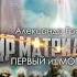 2005064 Аудиокнига Громов Александр Мир матриархата Книга 2 Первый из могикан