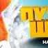 Пушистый шпион Трейлер