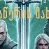 მხედვარი 2 ბედისწერის მახვილი Part 5 ბედისწერის მახვილი კითხულობს AI