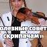 Пиццикато как играть на скрипке полезныесоветыскрипачам вредныесоветыскрипачам