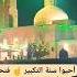 لبيك اللهم لبيك لبيك لا شريك لك لبيك إن الحمد والنعمة لك والملك لا شريك لك