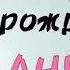С Днём Рождения АНЖЕЛА песня в подарок про имя поздравление
