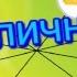 Играем в Приключения Пушка на кухне