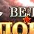 9 Мая Великая Победа заставка