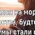 МОТ МАРИ КРАЙМБРЕРИ ЮРИЙ КИСЕЛЁВ НА МОРАЛЬНЫХ Текст песни