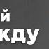 Не теряй надежду