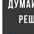 Даниэль Канеман Думай медленно Решай быстро Аудиокнига