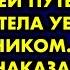 Я обманула мужа что еду отдыхать по горящей путёвке а сама хотела уехать с любовником Но то ка