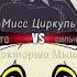 62 Часть кто сильнее Мисс Циркуль F P E Vs Докторша Мышь Terrible Mouse