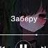Песня Заберу Speed Up