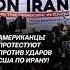 Американцы протестуют против ударов США по Ирану иран война новости трамп сша протесты