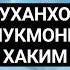 Суханхои Лукмони Хаким тамошо карда ибрат гирен
