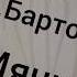 Стихи А Барто Мячик