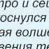 Слова песни Макс Барских Замок из дождя