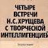 М Ромм Устные рассказы Четыре встречи Н С Хрущева с творческой интеллигенцией Выпуск V 1990
