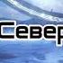 Аудиокнига Север Дан Лебэл