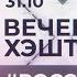 Вечерний хэштег 31 10 2022 часть 1 Российско турецкий газовый хаб