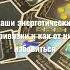 Ваши энергетические привязки и как избавиться