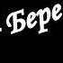Tenca Береги её