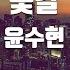 TJ노래방 꽃길 윤수현 Yoon Su Hyun TJ Karaoke