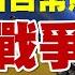 人民幣 新台幣貶勢再起 俄烏戰爭週年 20230224 楊世光在金錢爆 第3050集