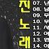 류기진 노래 모음 Ep 18