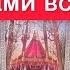 Ничего не спрашивай Карты сами все скажут Расклад на таро