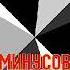 Минусовка Олег Газманов Аэрофлот