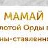 Правители ордынского Крыма Выпуск 26 Мамай Часть I