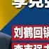 胡锦涛神秘一拍 李克强死因黑幕重重 习近平无人可用 刘鹤回锅监督何立峰 李克强去世恐引发集体事件 地产大亨王石微博高调赞赵紫阳带领改革 明镜焦点完整版 20231029