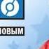 Европа Плюс Еврохит Топ 40 2 выпуск