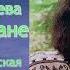 Аудиокнига Виктория Токарева Звезда в тумане Читает Марина Багинская