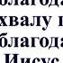 Эа кровь Твою святую
