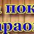 Там за покосами Мар ян Пуляк караоке