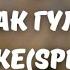 Akbota Kerimbekova Аппақ гүлдер караоке Speed Up