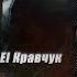 Aqua Vita Feat EL Кравчук Вогонь