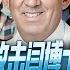 路德时评 国会传唤掩盖病毒实验室来源 攻击闫博士的科学家听证 台湾东海岸防区附近发现两艘俄罗斯太平洋舰队护卫舰 6 27 2023 路德 骑龙士 Mascot