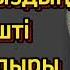 Үрімдкй қыздың тағдыр тауқыметі қиын болған жалған дүние әсерлі әңгіме