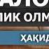САЛОМГА АЛИК ОЛМАСЛИК ҲАҚИДА SALOMGA ALIK OLMASLIK HAQIDA