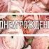 Поздравление с Днем Рождения